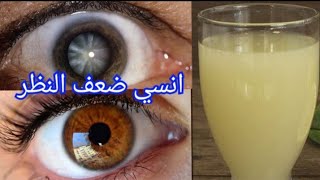 كوب واحد كل صباح وانسي ضعف البصر/علاج ضعف النظر/تقويه شبكة العين في أسبوع واحد