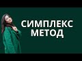 Симплекс метод решения задачи линейного программирования