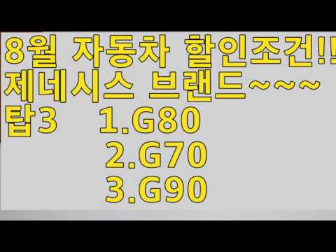 <strong>2019년</strong> 8월 <strong>제네시스</strong> 탑3 할인조건!!