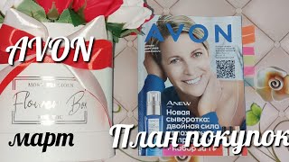 AVON март, план покупок по каталогу. Что я буду брать?