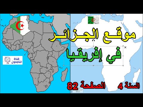 موقع الجزائر في إفريقيا الصفحة 82 السنة 4 ابتدائي