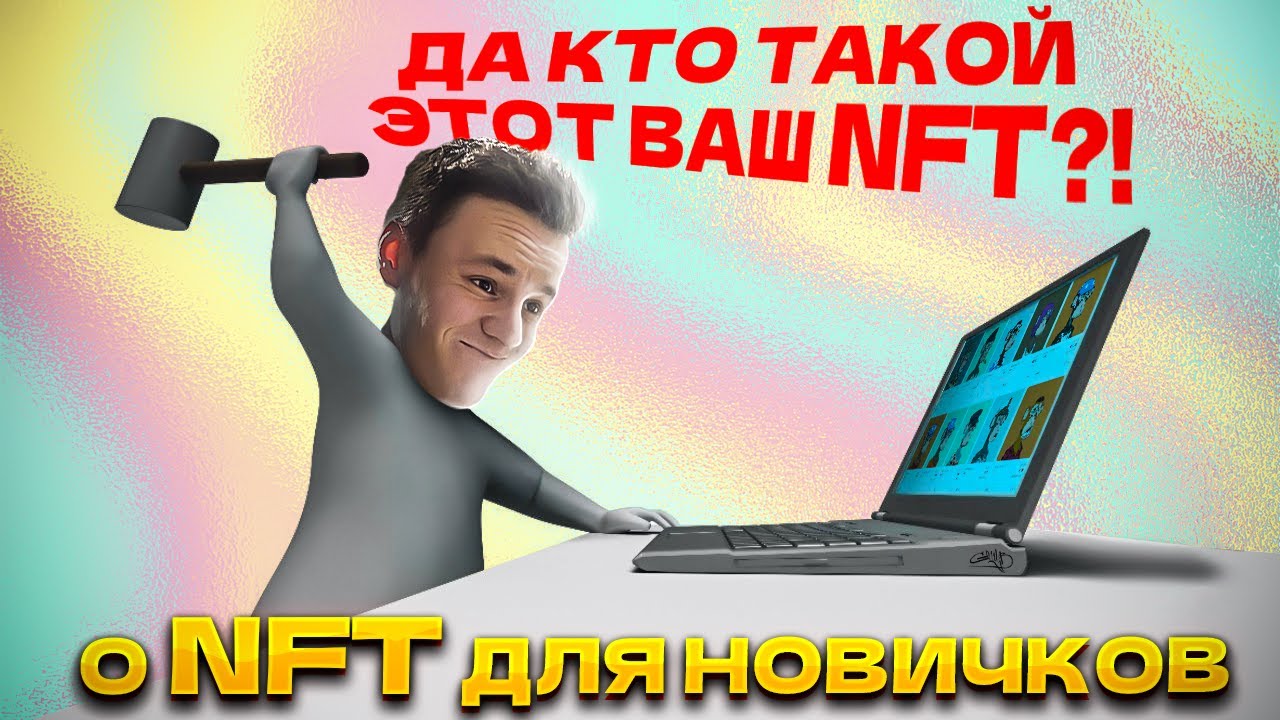 что значит нфт