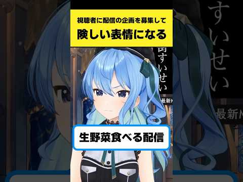 視聴者に配信の企画を募集して険しい表情になるすいちゃん【星街すいせい/ホロライブ切り抜き】#shorts