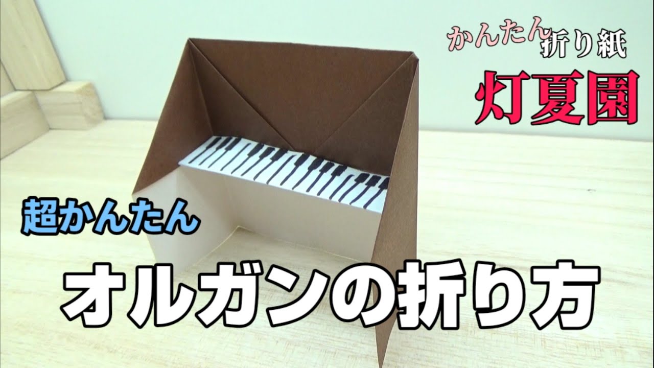 超かんたん オルガンの折り方 字幕つきで分かりやすい 折り紙 Origami灯夏園 Youtube