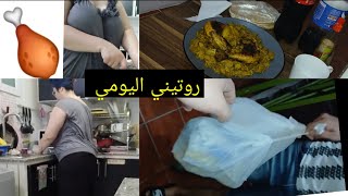 روتيني اليومي كنتوحم واخا غربة قلت والله حتى ندير دجاج محمر بدغميرة