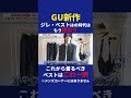 トレンドだからってジレ・ベスト着てないよね？これからはコレ！！ #gu #メンズファッション