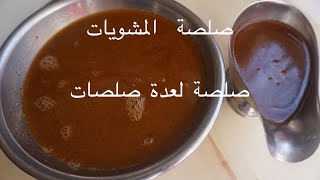 sauce demi -glaceشوفو الصلصة  الي خرجت من العظام اساسية لعدة صلصات وحتى  صلصة المشويات