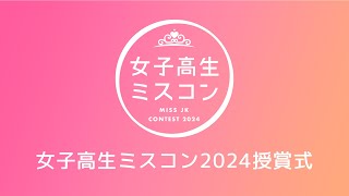 女子高生ミスコン2024 授賞式生配信🎥✨