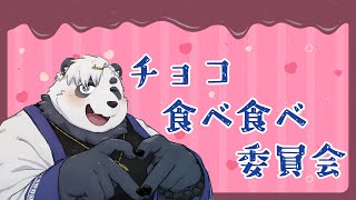 【食べ食べ委員会】いただいたチョコたちを　たべる【笹山明】