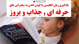 یادگیری زبان انگلیسی با گوش دادن به سخنرانی های حرفه ای ,  جذاب و بروز