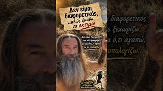 Ξεχώρισε για όσα αγαπάς, όχι για όσα δείχνεις... #μαντινάδα #μαντινάδες #ζωή #τρεχάτοςμαντιναδολόγος