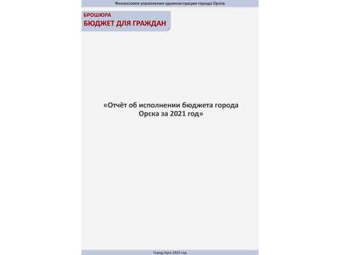 Отчет об исполнении бюджета города за 2021 год