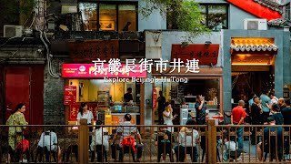 京畿長街市井連,夏日午後漫步北京南池子大街