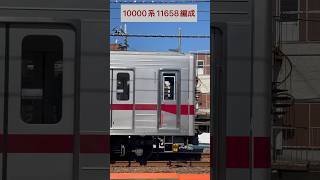 東武10000系11658編成[16658～11658] （山側・鉄道サイドビュー）【TOBU 2023.10 / TRAIN SCAN】