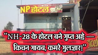 Nh-28 क हटल बन गपत अडड कचन गयब, कमर गलजरHotels On Nh-28 Turn Secret Hubs