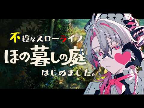 【ほの暮らしの庭】まだ春でこの密度…ふるえるぜ #3【作業BGM/勉強BGM/睡眠導入】