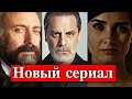 Туба Бюйюкюстюн и Халит Эргенч в новом сериале