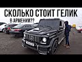 АВТОРЫНОК АРМЕНИИ 20 ДЕКАБРЬ 2019! ПО ЧЕМ TESLA? ГЕЛИК?