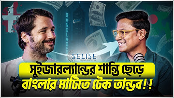 সুইজারল্যান্ডের ভদ্রলোক কিন্তু মনে প্রাণে বাঙালি?| Interactive Adda:পর্ব ১৯| Julian Weber,CEO,SELISE