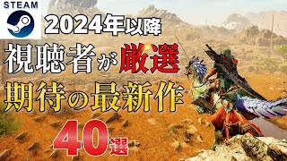 【Steam】2024年以降に視聴者の皆さんが期待する最新作40選！Steamは来年以降も面白そうな作品が多すぎ！隠れた名作候補が眠っているかも