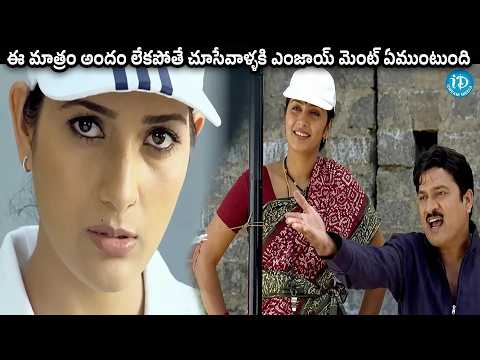 ఈ మాత్రం అందం లేకపోతే చూసేవాళ్ళకి ఎంజాయ్ మెంట్ ఏముంటుంది| @iDreamSouthMovies ​