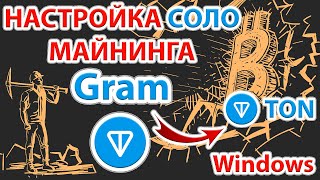 📌⚡️ Майним Gram (GRAM) без пула и оплаты комиссии пулу в Windows!