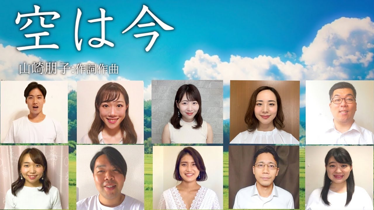国立音大声楽科卒業生によるリモート合唱『空は今』混声三部｜山崎朋子 : 作詞作曲 (歌詞付き) / ～広島・長崎原爆の日に思いを寄せて～