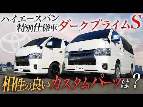 【新車コンプリート】話題の『ダークプライム“S”』に必要な装備は何?<新車では物足りないモノ>