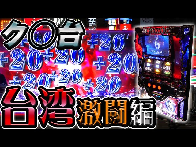 バイオハザード6 パチスロ 実機 本体 メダル不要機セット