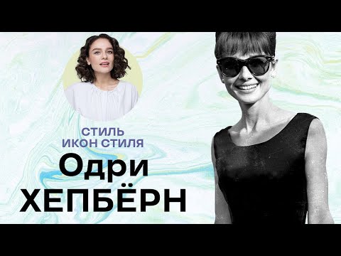 Стиль Икон Стиля: Одри Хепберн!