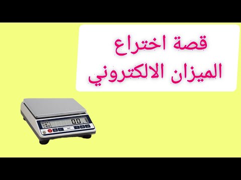 الميزان الالكترونى وقصة اختراعه
