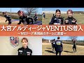 【密着】WEリーグ再開前の大宮アルディージャVENTUSさんの練習密着に行ったら練習参加してた⚽️