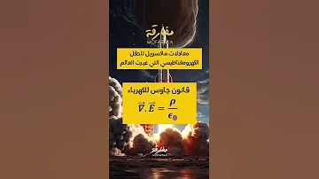 معادلات ماكسويل التي غيرت العالم بالكهرباء والمغنطيسيات الجزء الأول 