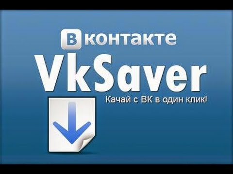 Почему не работает Vksaver на Windows 8. Восстановление работы Vksaver