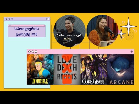სპოილერის გარეშე #18 - Invincible, Love Death Robots, Code Geass, Arcane