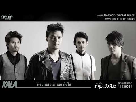 เหตุผลข้อเดียว - KALA