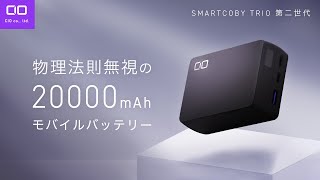 世界最小20,000mAhモバイルバッテリー『SMARTCOBY TRIO』が