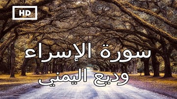 سورة الإسراء | وديع اليمني - تلاوة عذبة تدخل القلب دون استئذان Quran Karim Wadeea Yamani Surah Israa