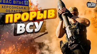 У ВСУ потрясающий прорыв! Началась крупная операция на левом берегу. Кремль в истерике