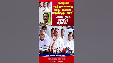anbumaniramaodss | pmk | mlaarul