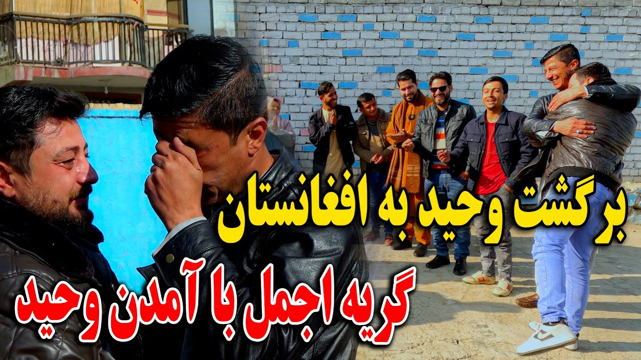 وحید دوباره به افغانستان برگشت - گریه اجمل - بد رقم متعجب شان کرد😄