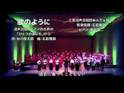 【混声】歌のように【ひとつの歌にも】（三重混声合唱団あんだぁれ70）