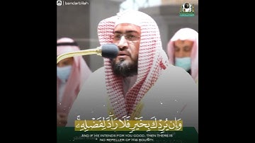 وَإِن يَمسَسكَ اللَّهُ بِضُرٍّ ~ تلاوة بلمحات حجازية ملامسة للقلوب | للشيخ د. بندر بليلة