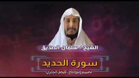 سورة الحديد بصوت القارئ/ سليمان الصديق.