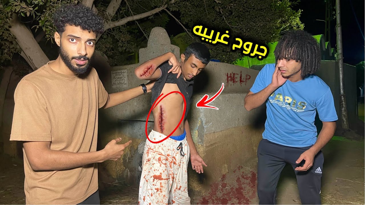 لقينا جروح غريبه في جسم يوسف الي هربان من ابوه مش هتصدقو ايه سببها؟!