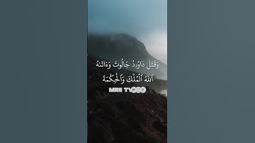 ماهر المعيقلي - سورة البقرة ( برواية حفص عن عاصم ) الأية 250 - 252