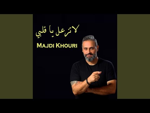 لاتزعل يا قلبي