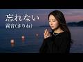 霧音(きりね)「忘れない」