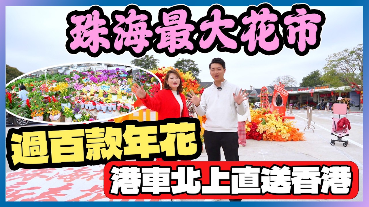 港人瘋搶！珠海超大型花市｜直送香港超方便