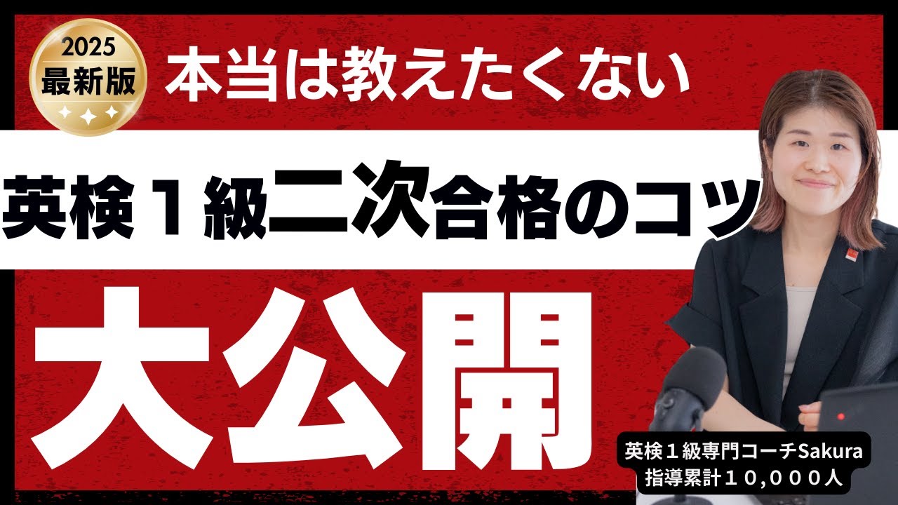 英検１級二次試験合格の秘訣大公開